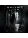 Катерина Ромович - Пока я не исчезла