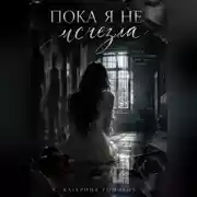 Постер книги Пока я не исчезла