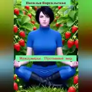 Постер книги Междумирье. Противный мир