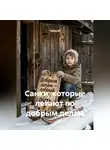 Чайлд М. - Санки, которые летают по добрым делам