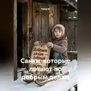 Постер книги Санки, которые летают по добрым делам