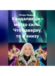 Игорь Леванов - Кандалакша - место силы. Что наверху, то и внизу