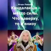 Постер книги Кандалакша - место силы. Что наверху, то и внизу