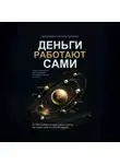 Александр Василевский - ДЕНЬГИ РАБОТАЮТ САМИ: полное руководство инвестирования и пассивного дохода по-русски  От ОФЗ и аренды до своего дела и крипты. Как создать капитал в России сегодня.