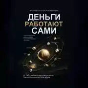 Постер книги ДЕНЬГИ РАБОТАЮТ САМИ: полное руководство инвестирования и пассивного дохода по-русски От ОФЗ и аренды до своего дела и крипты. Как создать капитал в России сегодня.