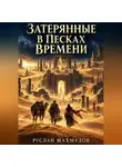 Руслан Махмудов - Затерянные в песках времени
