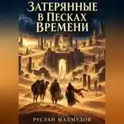 Постер книги Затерянные в песках времени