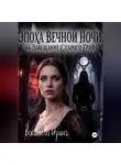 Ирина Васильева - Эпоха вечной ночи или Завещание старого графа
