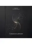 Антон Борисов-Федосов - Сложность в действии