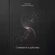 Постер книги Сложность в действии