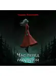 Татьяна Корсакова - Час перед рассветом