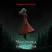 Постер книги Час перед рассветом