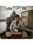 Ник Перумов - Микробиолог 2. Спасти Ленинград