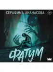 Серафима Ананасова - Фатум