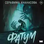 Постер книги Фатум