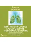 Роман Волков - Твой легкий способ бросить курить: 10 доказательных техник. Пошаговый научный план для тех, кто устал считать дни и бояться срывов