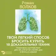 Постер книги Твой легкий способ бросить курить: 10 доказательных техник. Пошаговый научный план для тех, кто устал считать дни и бояться срывов