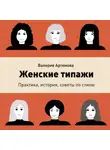 Валерия Артемова - Женские типажи. Практика, история, советы по стилю