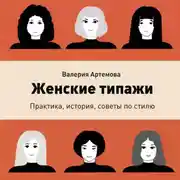 Постер книги Женские типажи. Практика, история, советы по стилю