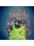 Алессандро Гатти - Ужасно назойливая семейка