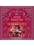 Мейв Бинчи - «Квентин»