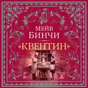 Постер книги «Квентин»