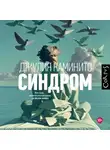 Джулия Каминито - Синдром