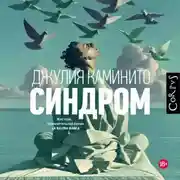 Постер книги Синдром
