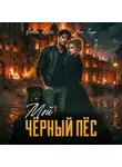 Ольга Риви - Мой чёрный пёс