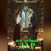 Постер книги Мой ядовитый Дар