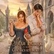 Постер книги Леди Гусыня, или Спасайся кто может!