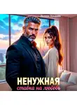 Милана Усманова - Ненужная. Ставка на любовь