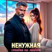 Постер книги Ненужная. Ставка на любовь