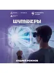 Андрей Рожнов - Шумахеры