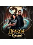 Виолетта Донская - Дракон-куратор и уроки межмировой магии
