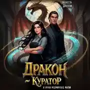 Постер книги Дракон-куратор и уроки межмировой магии