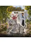 Виктор Молотов - Лекарь Фамильяров. Том 12