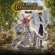 Постер книги Лекарь Фамильяров. Том 12