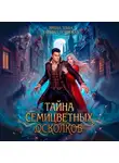 Ирина Эльба и Татьяна Осинская - Тайна семицветных осколков