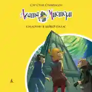 Постер книги Агата Мистери. Хэллоуин в Бейкер-Палас