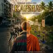 Постер книги КАРМА «ПУТЬ МИРНОГО ВОИНА»