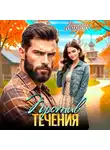 Наталия Романова - Против течения