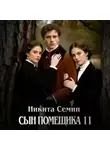 Никита Семин - Сын помещика 11