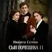 Постер книги Сын помещика 11