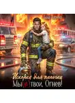 Алла Ларина - Искорка для папочки. Мы (не)твои, Огнев!