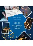 Мария Астерия - По ту сторону света