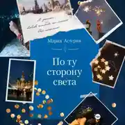 Постер книги По ту сторону света