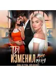 Саша Ветрова - Ты изменил меня