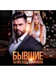 Анастасия Ридд - Бывшие. Ты все еще моя жена