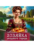 Дия Сёмина - Хозяйка уездного города 2